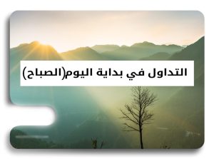 التداول في الصباح | كيفية التداول في بداية اليوم - التداول بدایة الیوم