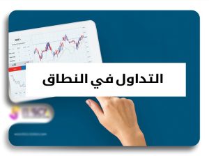 كيفية التداول في اتجاه النطاق