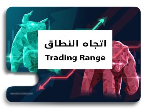 اتجاه نطاق التداول في حركة السعر وكيفية التداول في هذا الاتجاه - اتجاه النطاق