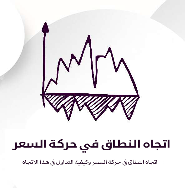 اتجاه نطاق التداول في حركة السعر وكيفية التداول في هذا الاتجاه - نموذج القمم والقیعان المستدیرة