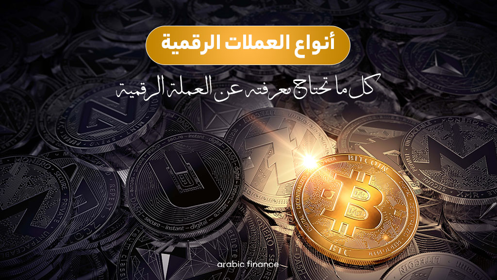 ماهی أنواع العملات الرقمیة ومالفوارق بینها