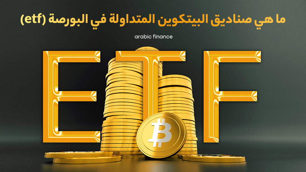 ما هو ETF؟ صناديق البيتكوين المتداولة في البورصة