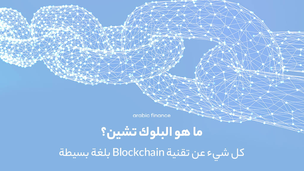 ما هو البلوك تشين؟ كل شيء عن تقنية blockchain بلغة بسيطة