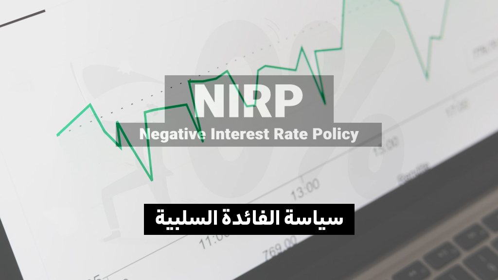 سياسة الفائدة السلبية (NIRP)