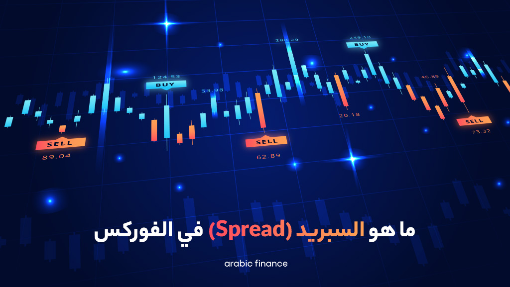 ما هو السبريد في التداول؟ دليل شامل لفهم تكلفة التداول في سوق العملات - کیف أبدأ فی البیتکوین؟