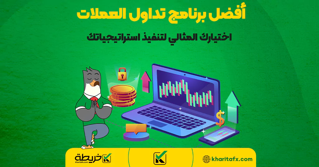 أفضل برنامج تداول العملات - اختيارك المثالي لتنفيذ استراتيجياتك - استراتیجیة التداول الیومی