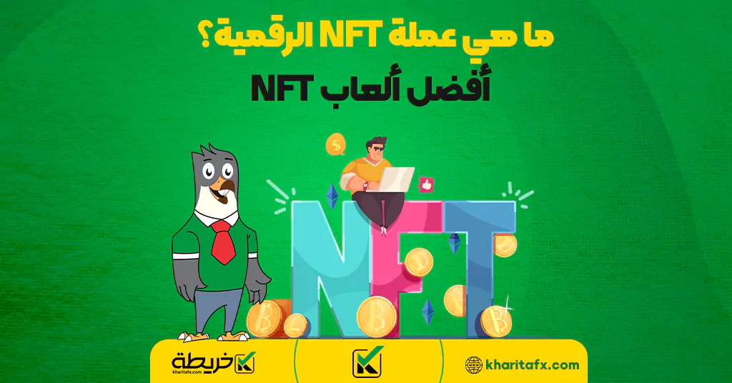 ما هي عملة NFT الرقمية؟ - أفضل ألعاب NFT - مؤشر MYC