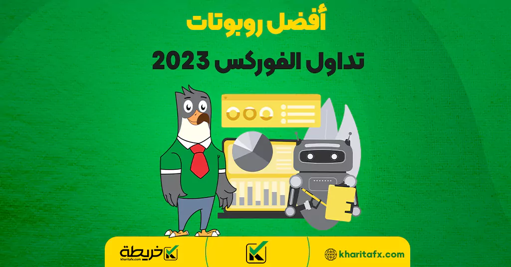 أفضل روبوتات تداول الفوركس 2023 - إعداد التداول