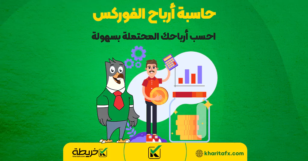 حاسبة أرباح الفوركس: احسب أرباحك المحتملة بسهولة - إعداد التداول