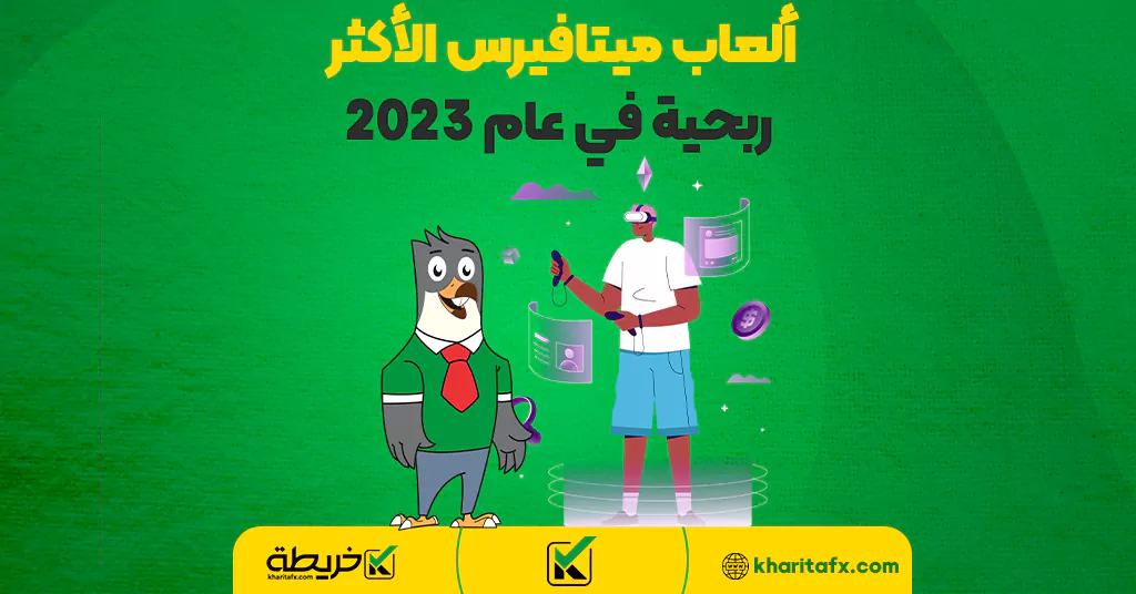 ألعاب ميتافيرس الأكثر ربحية في عام 2023 - إعداد التداول