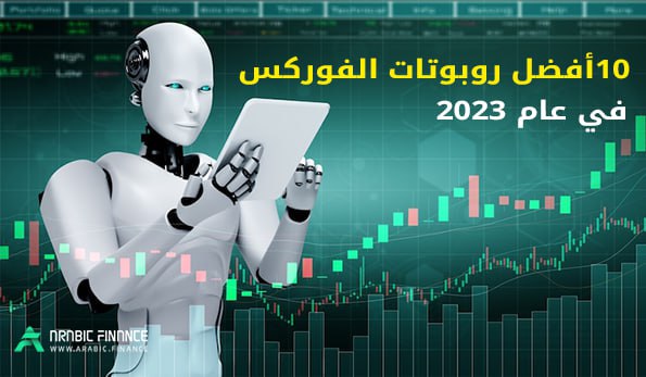 أفضل روبوتات تداول الفورکس 2023 - أربیک فاینانس