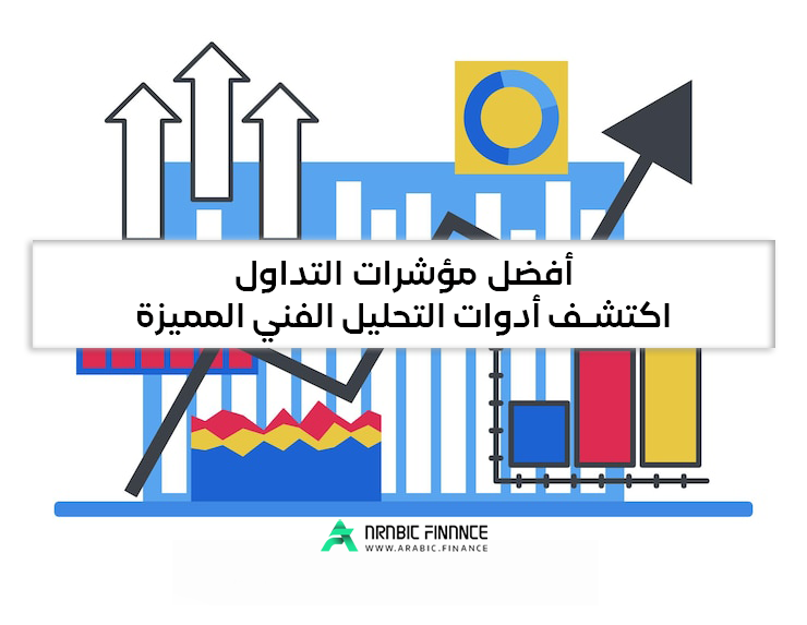 افضل مؤشرات التحليل الفني: دليلك الشامل لتحقيق النجاح في التداول