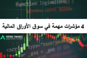 4 مؤشرات مهمة في سوق الأوراق المالية