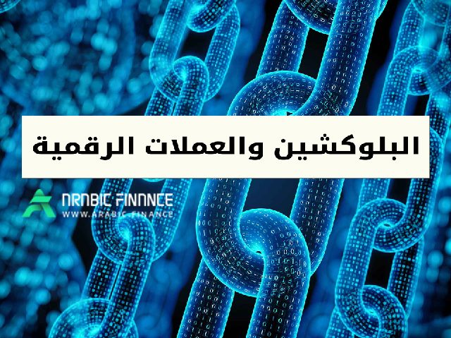 شبكة البلوكتشين بلغة بسيطة - مؤشر MYC