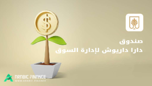 صندوق دارا داريوش لإدارة السوق - صناديق الدخل الثابت