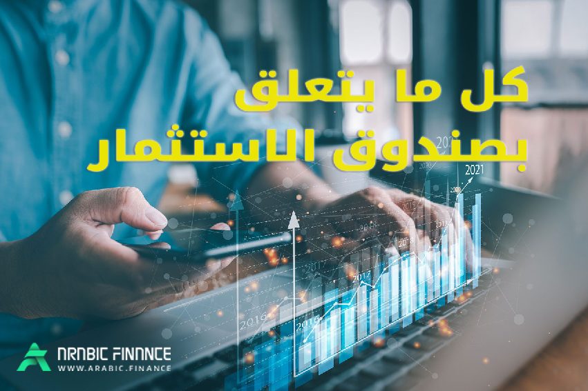 كل ما يتعلق بصندوق الاستثمار