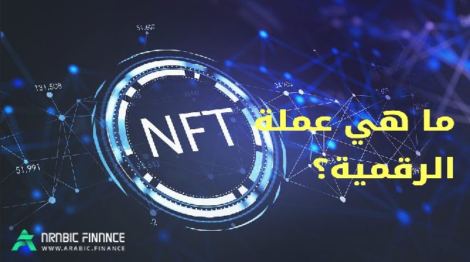 ما هي عملة NFT الرقمية؟ - أفضل ألعاب NFT - الرموز الممیزة