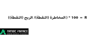 صيغة حساب الربح والخسارة بناء على المخاطرة إلى العائد