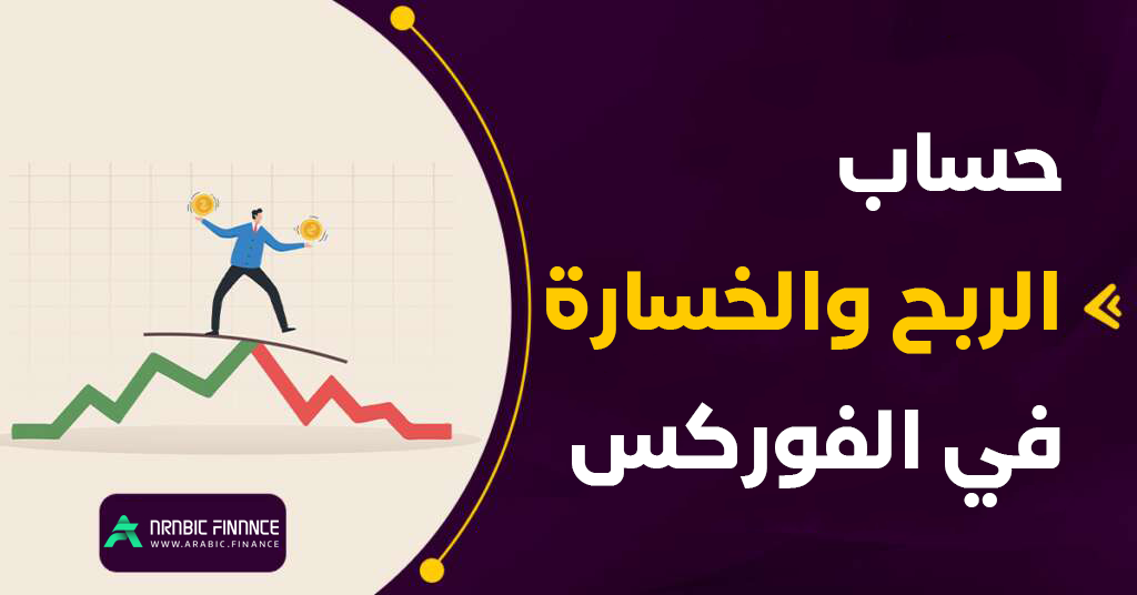 حاسبة أرباح الفورکس: احسب أرباحک المحتملة بسهولة - أرابیک فاینانس