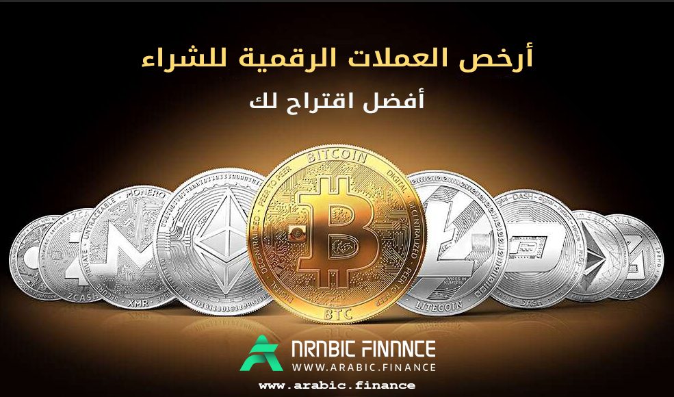 ارخص العملات الرقميه: اكتشف العملات الرخيصة - فورکس فاکتوری