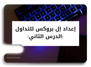 إعداد أل بروكس للتداول - حركة السعر