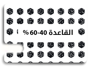 قاعدة 40-60%- إعداد ألبروكس للتداول