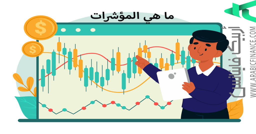 ما هي المؤشرات - کیف أبدأ فی البیتکوین؟