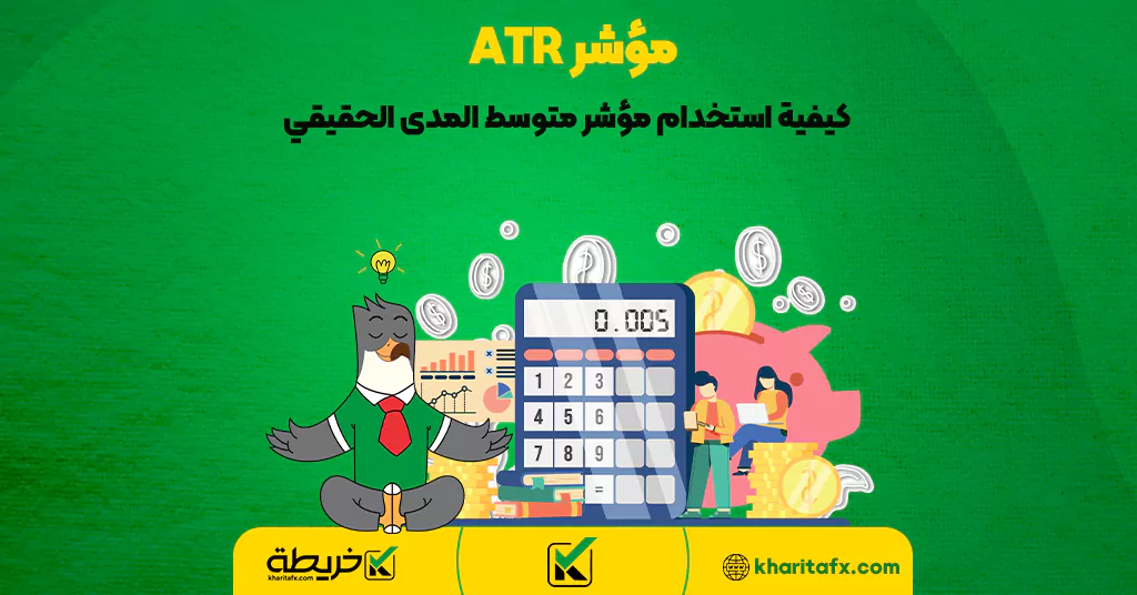 مؤشر ATR - كيفية استخدام مؤشر متوسط المدى الحقيقي - القنوات