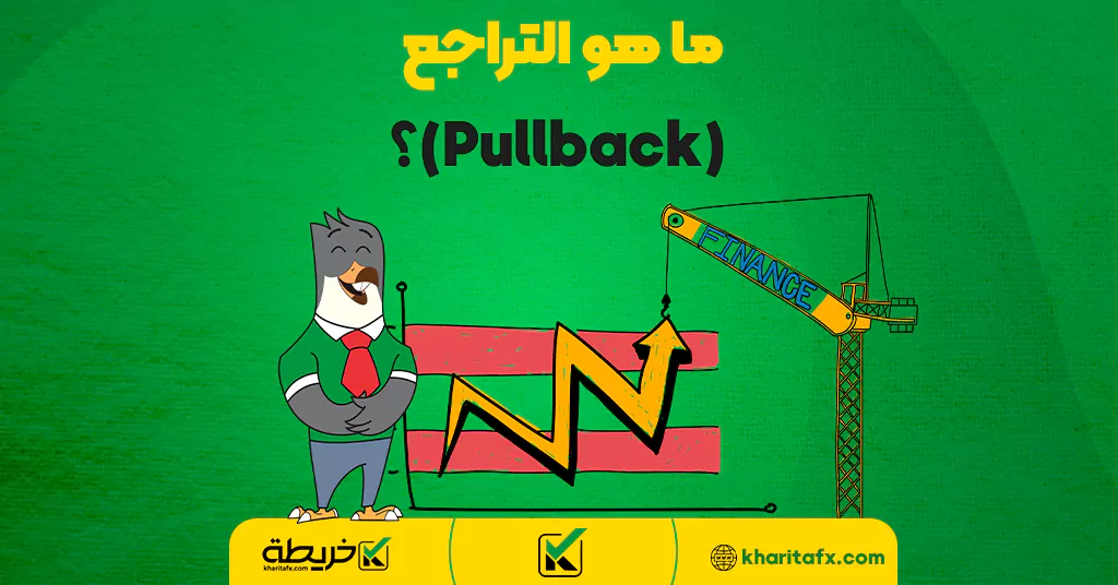 ما هو التراجع (Pullback)؟ - القنوات