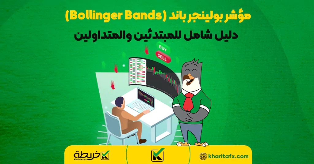 مؤشر بولينجر باند (Bollinger Bands) - دليل شامل للمبتدئين والمتداولين - نظرية موجات إليوت