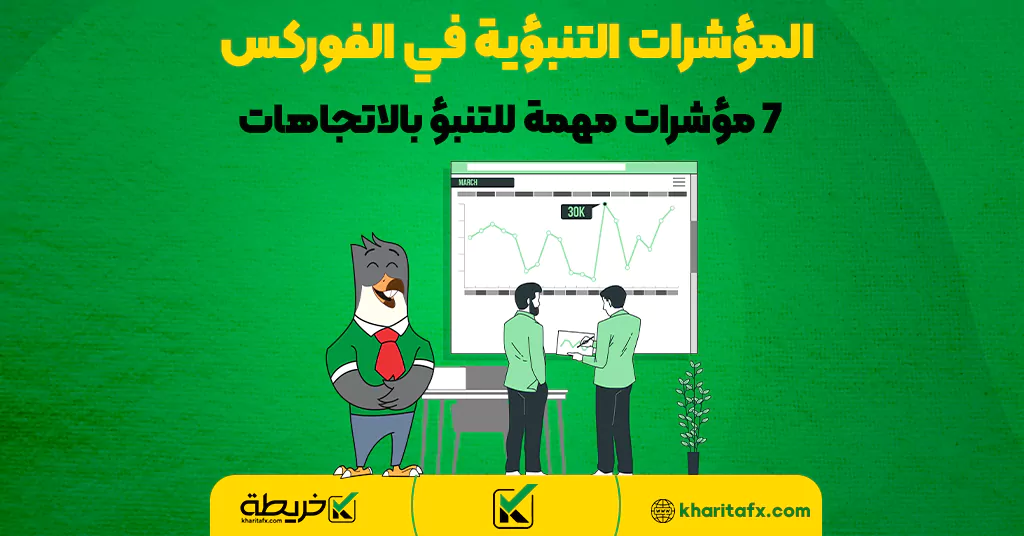 المؤشرات التنبؤية في الفوركس - 7 مؤشرات مهمة للتنبؤ بالاتجاهات - الاتجاه الصاعد القوی