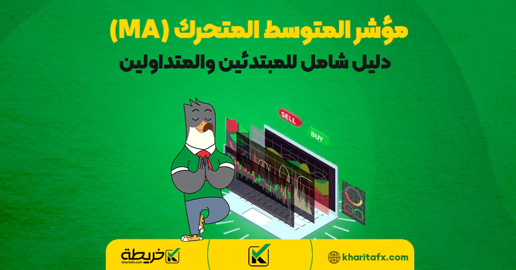 مؤشر المتوسط المتحرك (MA) - دليل شامل للمبتدئين والمتداولين - مؤشر الفوليوم