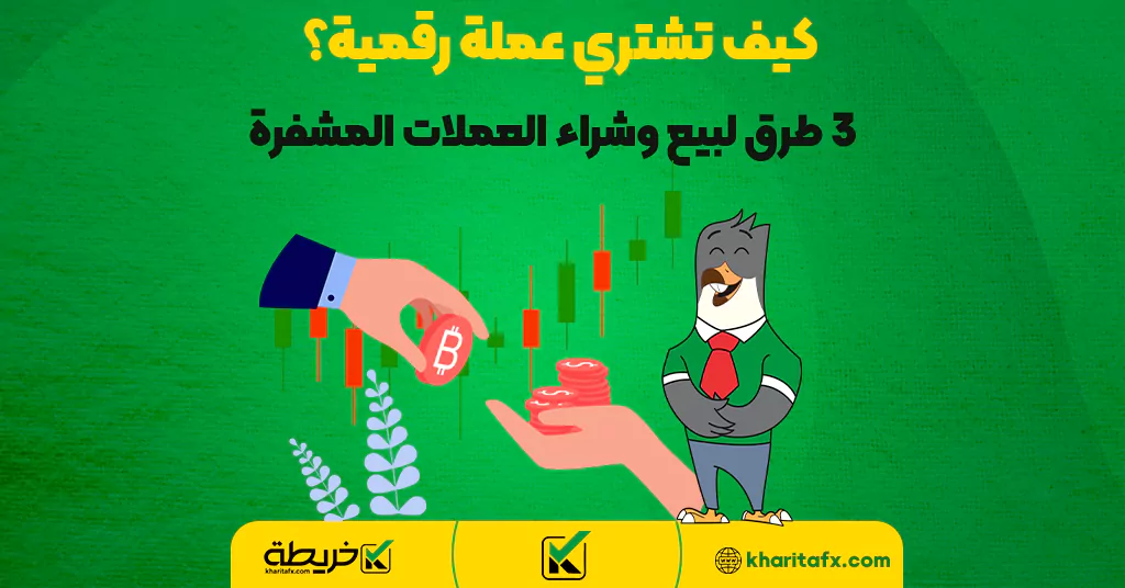 كيف تشتري عملة رقمية؟ | 3 طرق لبيع وشراء العملات المشفرة - الاتجاه الصاعد القوی