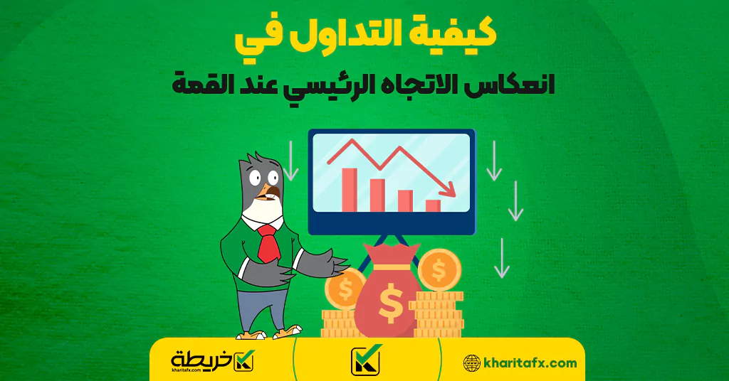 كيفية التداول في انعكاس الاتجاه الرئيسي عند القمة - حجم التداولات