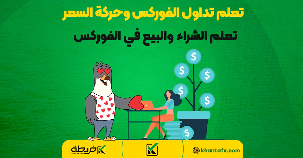 تعلم تداول الفوركس وحركة السعر - تعلم الشراء والبيع في الفوركس - الاتجاه الصاعد القوی