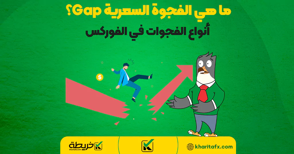 ما هي الفجوة السعرية Gap؟ أنواع الفجوات في الفوركس - منطقة الانعکاس