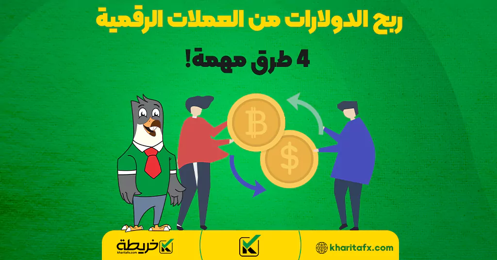 ربح الدولارات من العملات الرقمية | 4 طرق مهمة! - صنادیق ETF