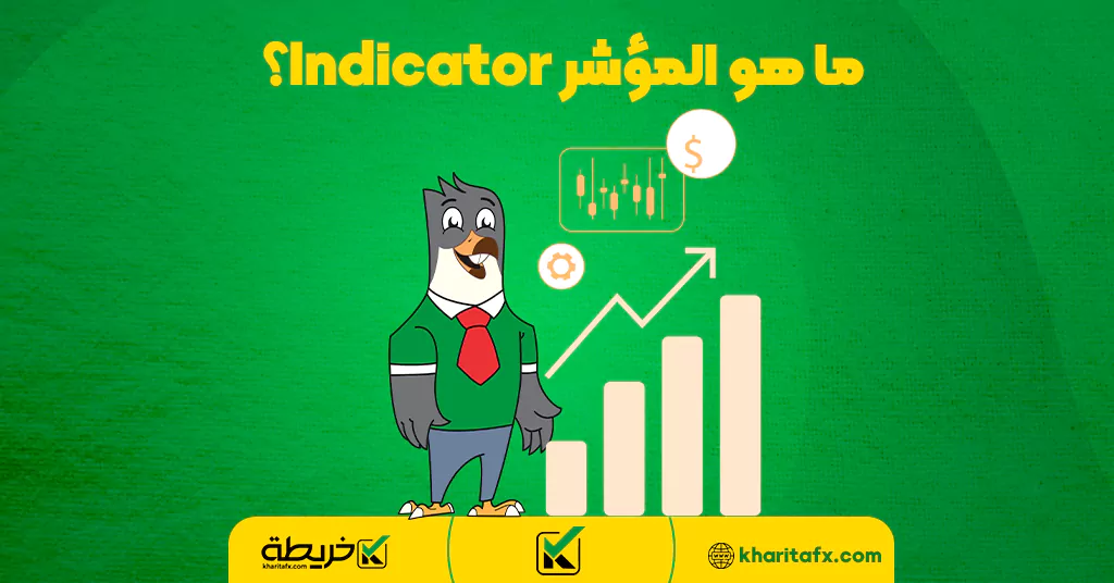 ما هو المؤشر Indicator؟ - تحصیص العملات