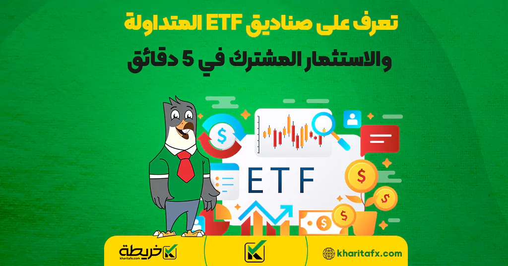 تعرف على صناديق ETF المتداولة والاستثمار المشترك في 5 دقائق