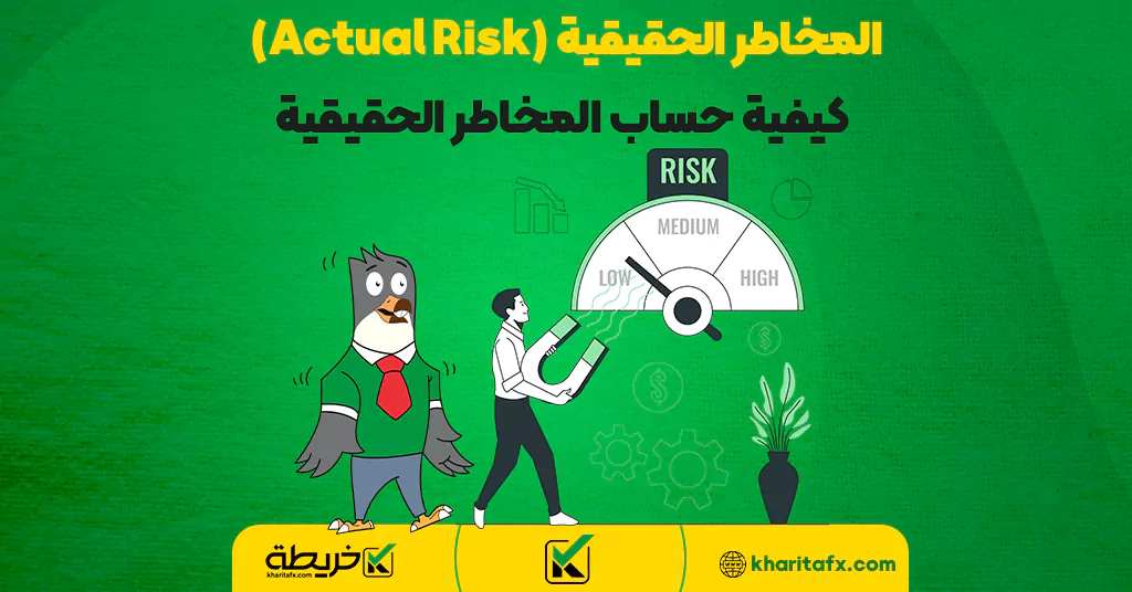 المخاطر الحقيقية (Actual Risk) - كيفية حساب المخاطر الحقيقية - المخطط السعری