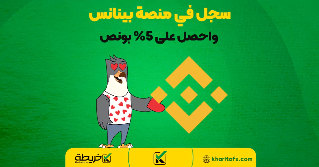 سجل في منصة بينانس واحصل على 5% بونص - المخاطر الحقیقیة