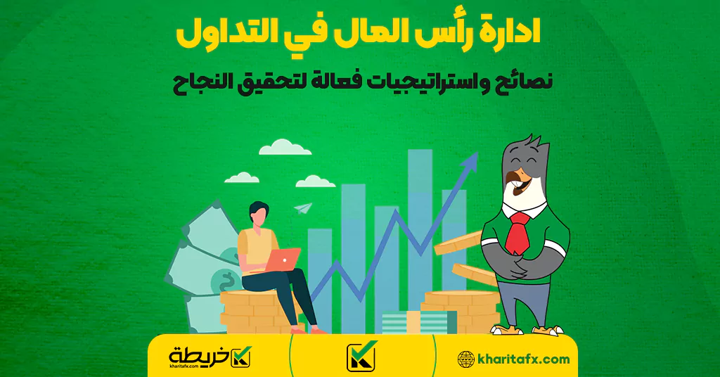 ادارة رأس المال في التداول – نصائح واستراتيجيات فعالة لتحقيق النجاح