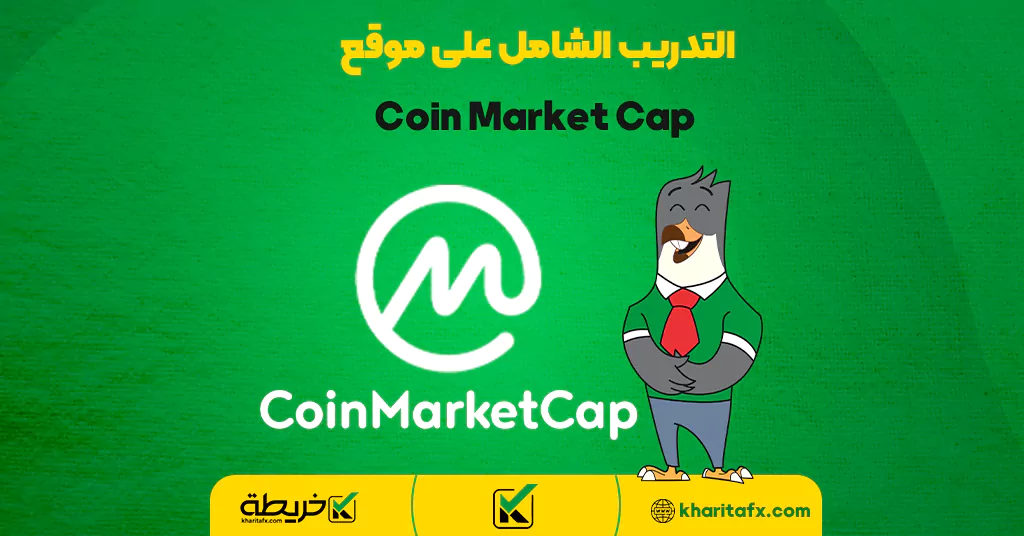 التدريب الشامل على موقع Coin Market Cap - المخاطر الحقیقیة