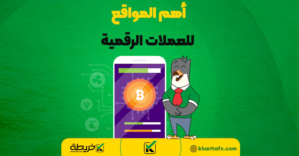 أهم المواقع للعملات الرقمية - سعر العملات الرقمیة