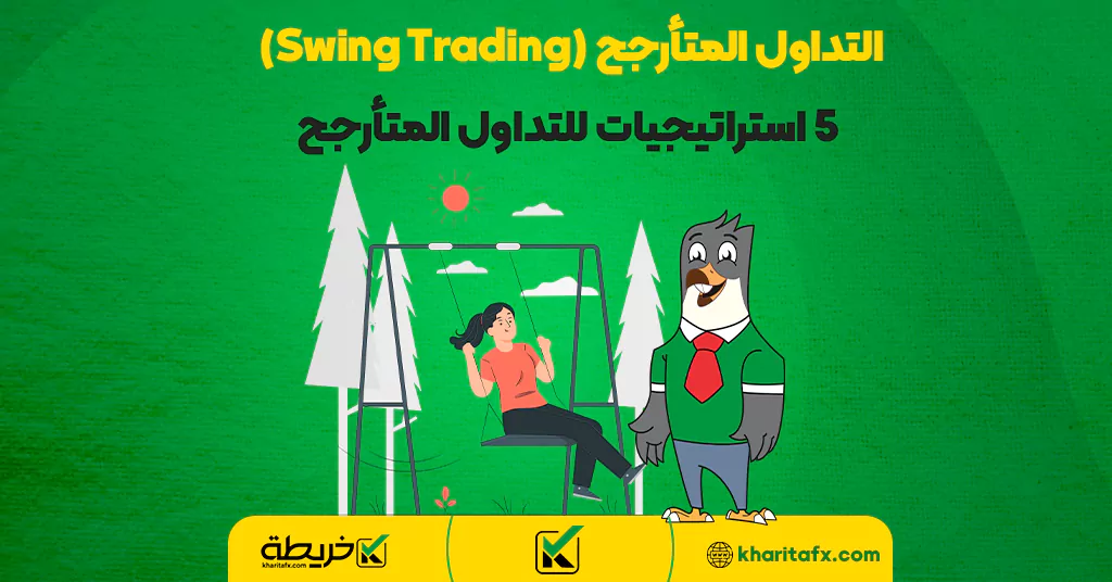 التداول المتأرجح (Swing Trading) - 5 استراتيجيات للتداول المتأرجح - التداول بدایة الیوم