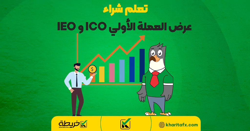 تعلم شراء عرض العملة الأولي ICO و IEO - أهم المواقع للعملات الرقمیة