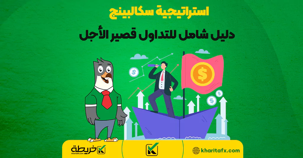 استراتيجية سكالبينج - دليل شامل للتداول قصير الأجل - استراتیجیة التداول الیومی