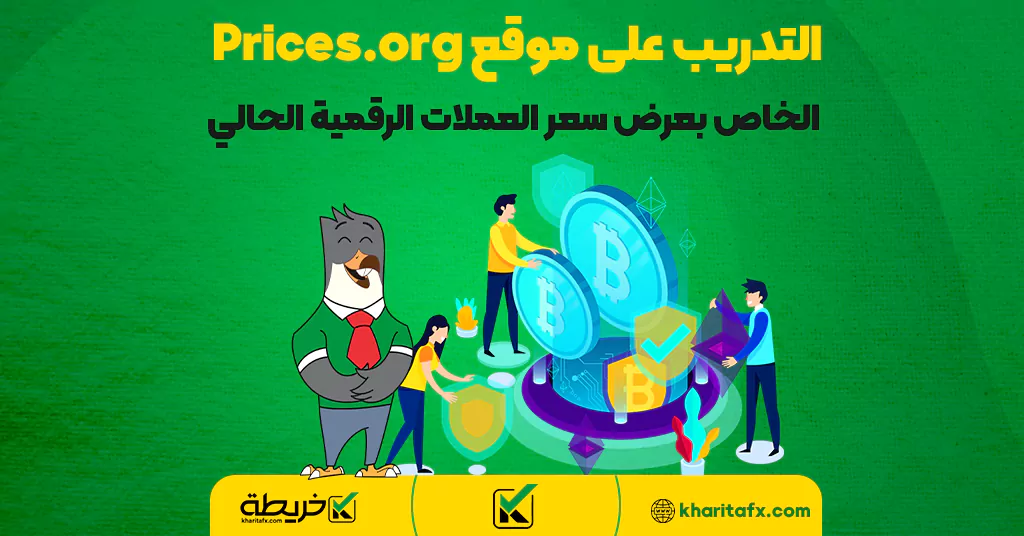 التدريب على موقع Prices.org الخاص بعرض سعر العملات الرقمية الحالي - عملة ZOO