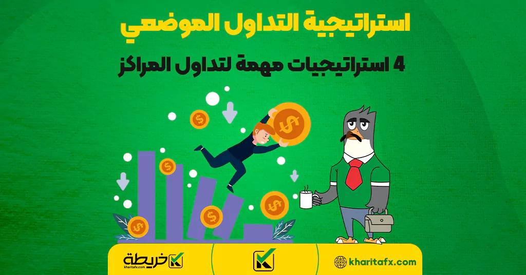 استراتيجية التداول الموضعي - 4 استراتيجيات مهمة لتداول المراكز - مؤشر الدعم والمقاومة