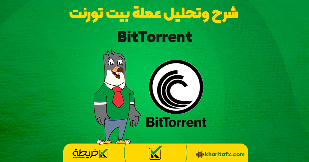 شرح وتحليل عملة بيت تورنت BitTorrent - التکوین